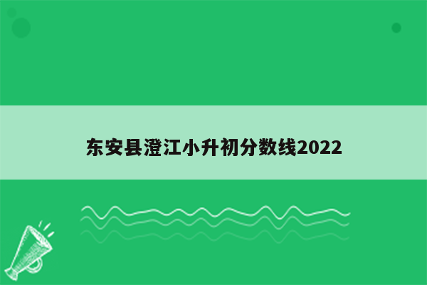 东安县澄江小升初分数线2022