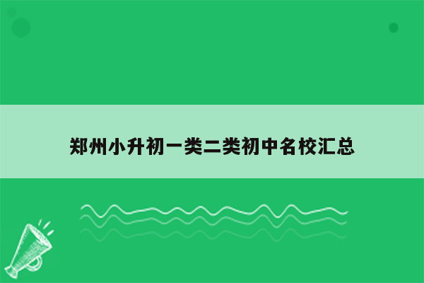 郑州小升初一类二类初中名校汇总