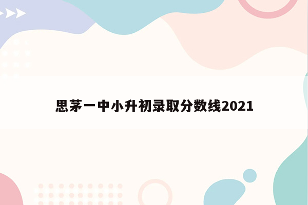 思茅一中小升初录取分数线2021