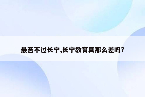 最苦不过长宁,长宁教育真那么差吗?