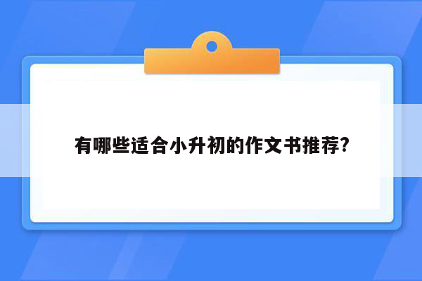 有哪些适合小升初的作文书推荐?