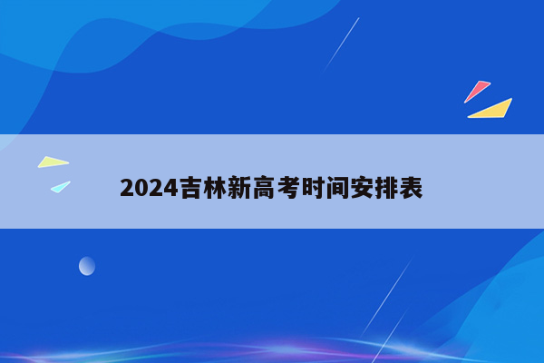 2024吉林新高考时间安排表