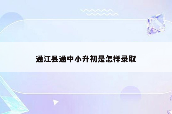 通江县通中小升初是怎样录取