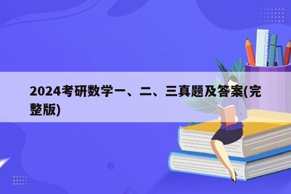 2024考研数学一、二、三真题及答案(完整版)