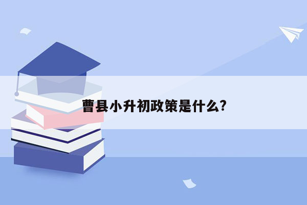 曹县小升初政策是什么?