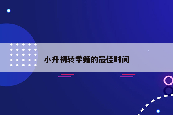 小升初转学籍的最佳时间