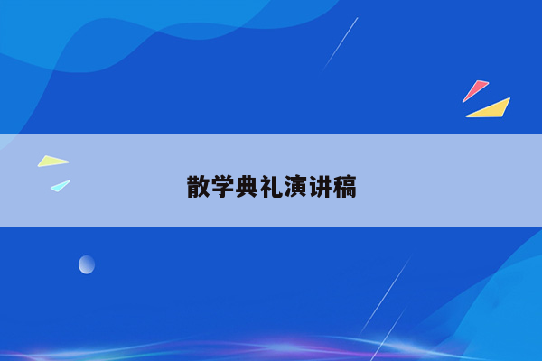 散学典礼演讲稿