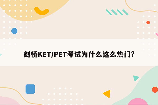 剑桥KET/PET考试为什么这么热门?