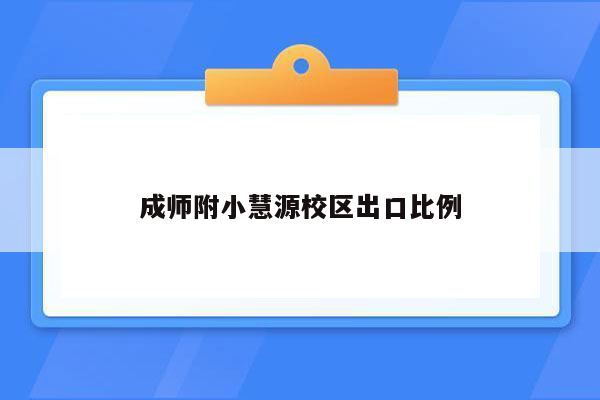 成师附小慧源校区出口比例