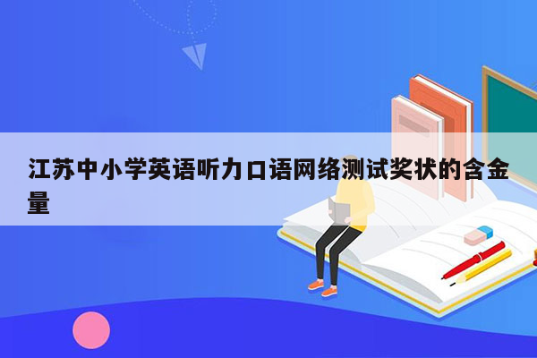 江苏中小学英语听力口语网络测试奖状的含金量