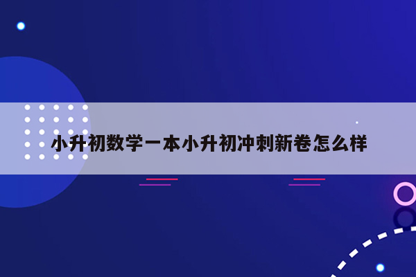 小升初数学一本小升初冲刺新卷怎么样