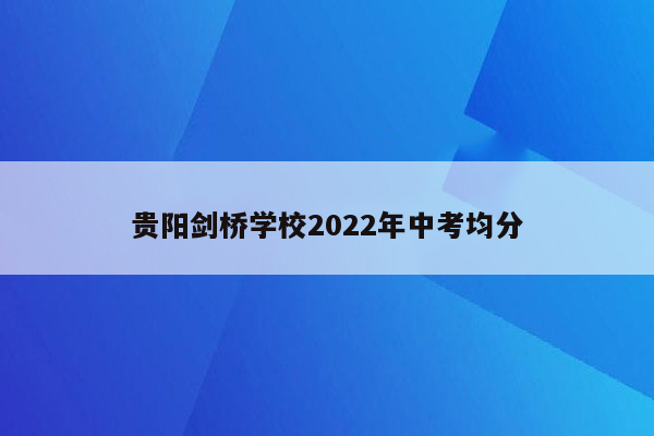 贵阳剑桥学校2022年中考均分