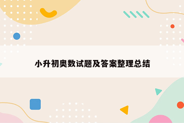 小升初奥数试题及答案整理总结