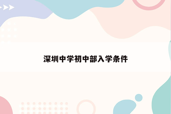 深圳中学初中部入学条件