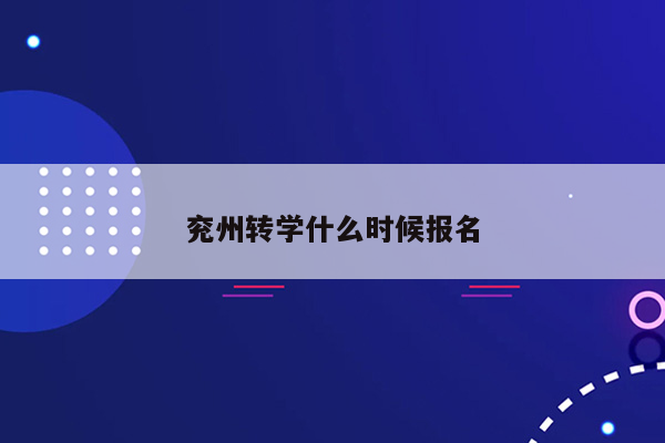 兖州转学什么时候报名