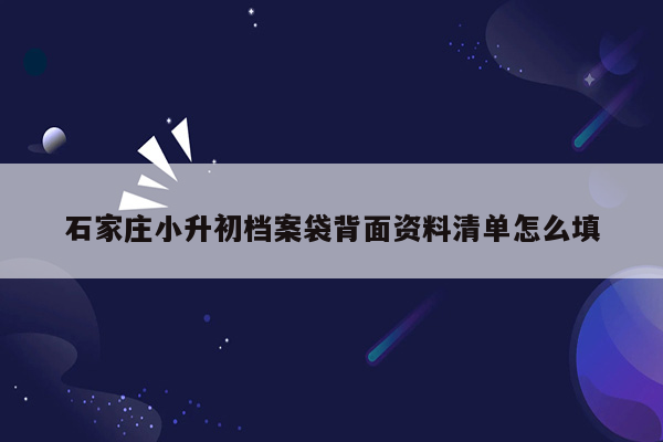 石家庄小升初档案袋背面资料清单怎么填