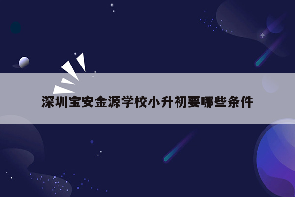 深圳宝安金源学校小升初要哪些条件