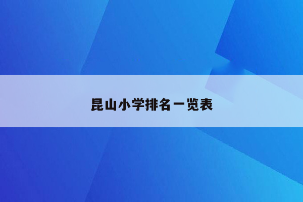 昆山小学排名一览表