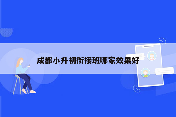 成都小升初衔接班哪家效果好