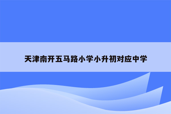 天津南开五马路小学小升初对应中学