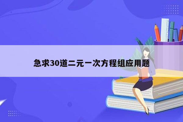 急求30道二元一次方程组应用题