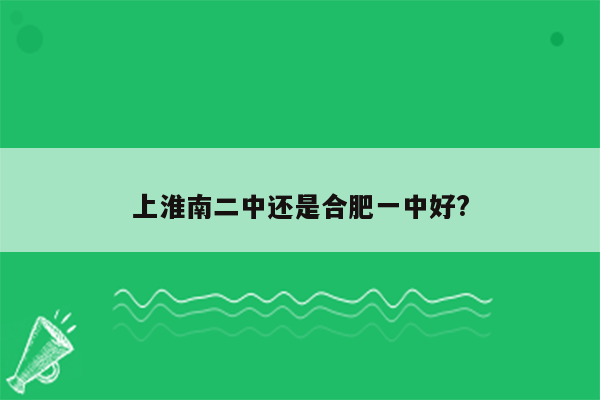 上淮南二中还是合肥一中好?