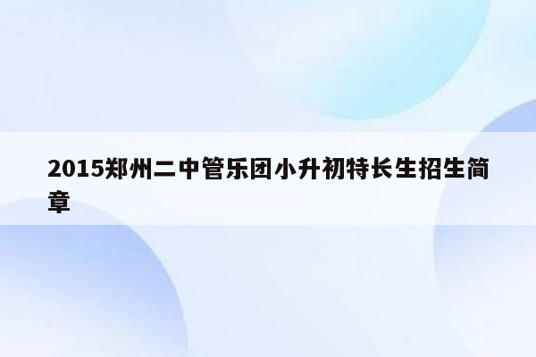 2015郑州二中管乐团小升初特长生招生简章