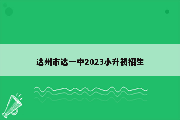 达州市达一中2023小升初招生