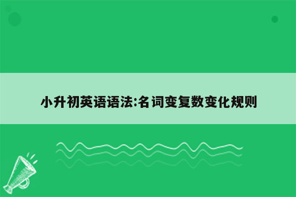 小升初英语语法:名词变复数变化规则