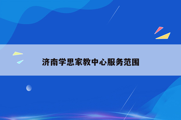 济南学思家教中心服务范围