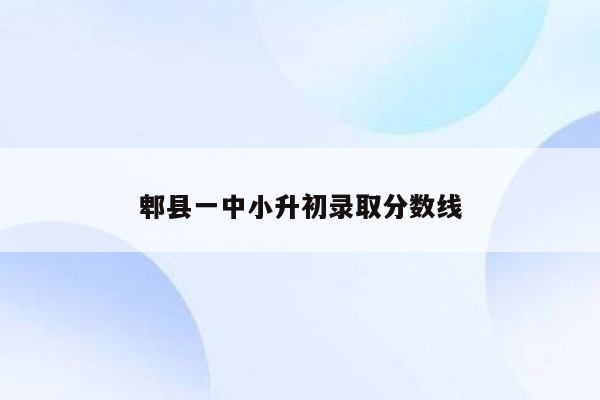 郫县一中小升初录取分数线