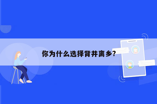 你为什么选择背井离乡?