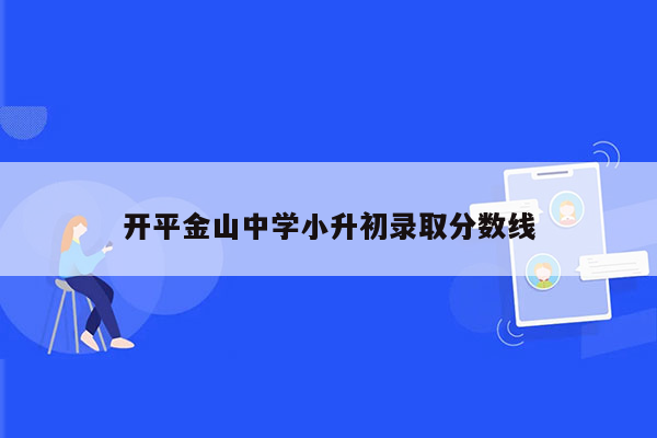 开平金山中学小升初录取分数线