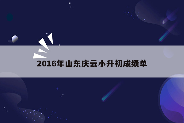 2016年山东庆云小升初成绩单