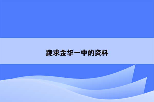 跪求金华一中的资料