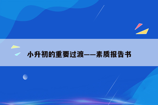 小升初的重要过渡——素质报告书