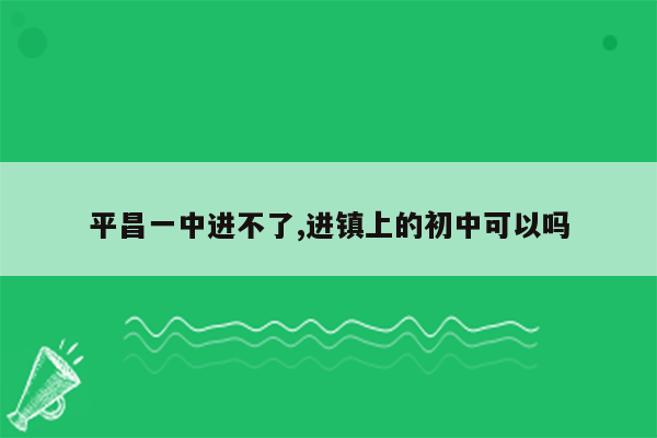 平昌一中进不了,进镇上的初中可以吗