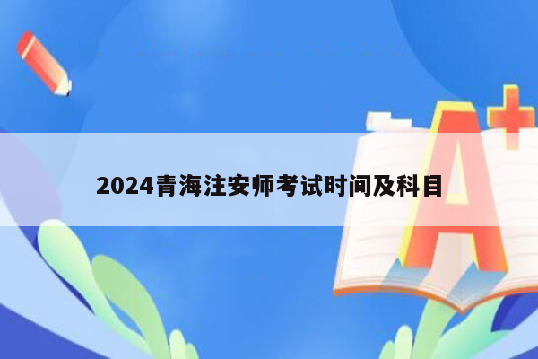 2024青海注安师考试时间及科目