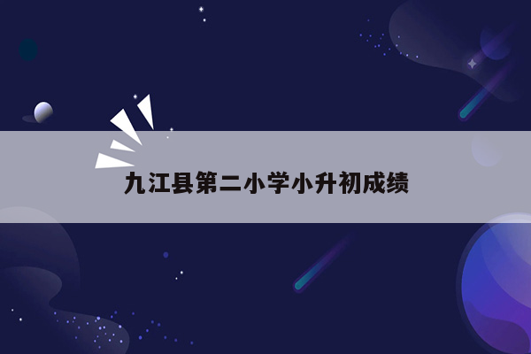 九江县第二小学小升初成绩