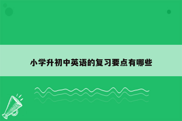 小学升初中英语的复习要点有哪些