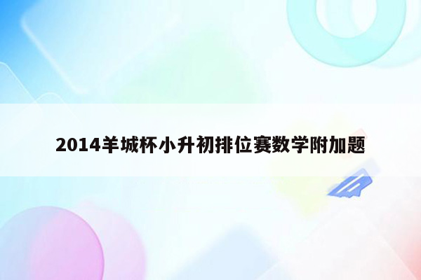 2014羊城杯小升初排位赛数学附加题