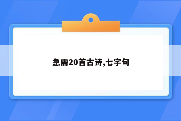 急需20首古诗,七字句