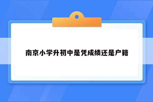 南京小学升初中是凭成绩还是户籍