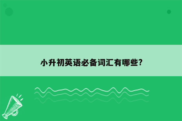 小升初英语必备词汇有哪些?