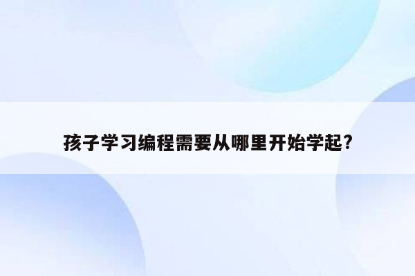 孩子学习编程需要从哪里开始学起?