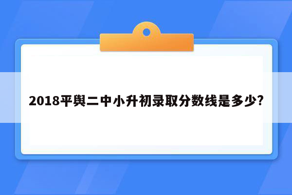 2018平舆二中小升初录取分数线是多少?