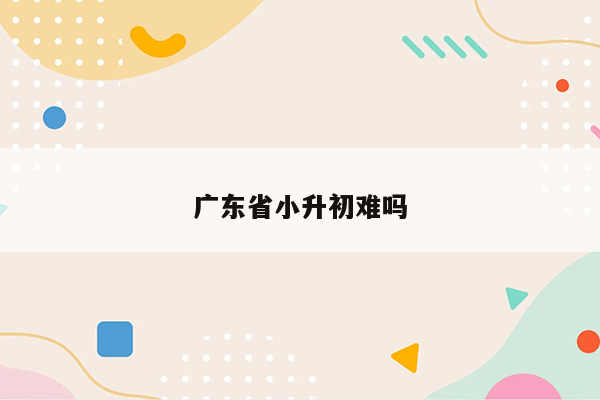 广东省小升初难吗