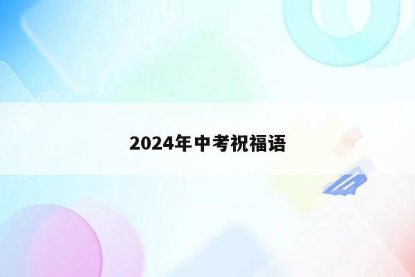 2024年中考祝福语