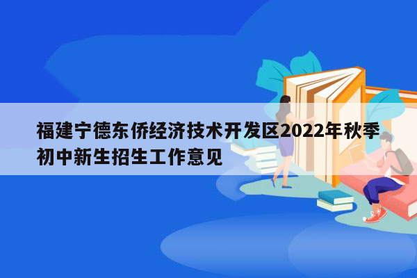 福建宁德东侨经济技术开发区2022年秋季初中新生招生工作意见