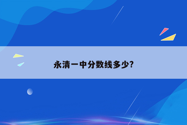 永清一中分数线多少?